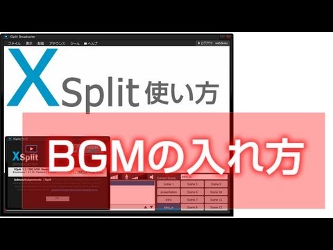 Xsplit 使い方 Bgmの入れ方 Youtube