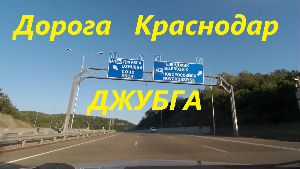 Трасса краснодар джубга. Краснодар Джубга. Джубга-Краснодар автодорога. Джубга дорога из Краснодара.