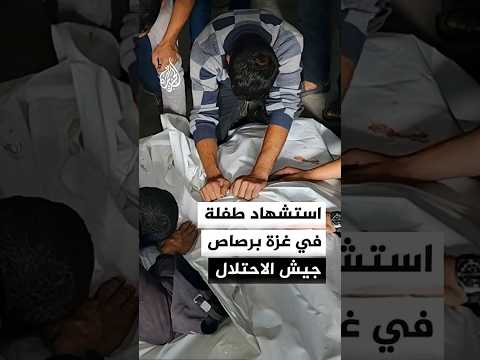 استشهاد طفلة في غزة برصاص جيش الاحتلال الإسرائيلي