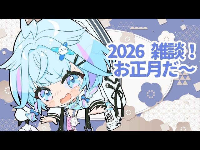 【雑談／freetalk】あけましておめでとう🩵2026もよろしくね【水宮枢／ホロライブDEV_IS】
