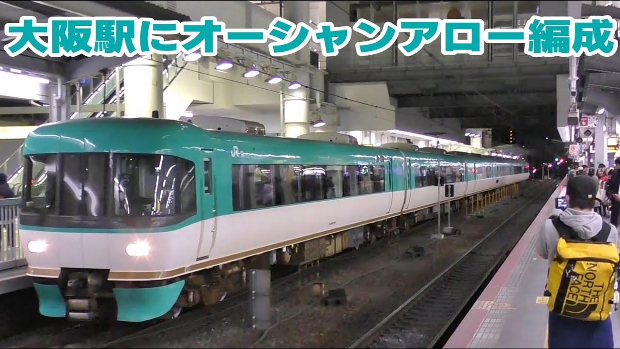 森ノ宮に回送される283系オーシャンアロー編成 ＠大阪駅 - YouTube
