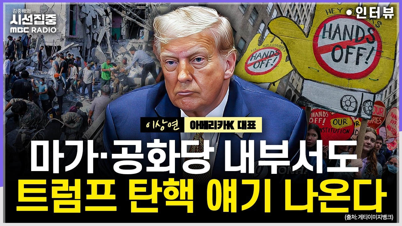 [시선집중] 마가(MAGA), 트럼프 '중동전쟁 없다' 공약 어겨 배신감?...마두로 체포 때와 다른 온도 이유는 - 이상연 아메리카K 대표, MBC 260304 방송