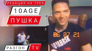 Реакция На Трек: 10Age - Пушка/Разгон Tv