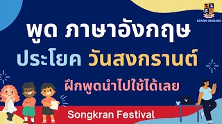 พูดภาษาอังกฤษ ประโยค วันสงกรานต์ (Songkran festival) ง่ายๆ นำไปใช้ได้เลย