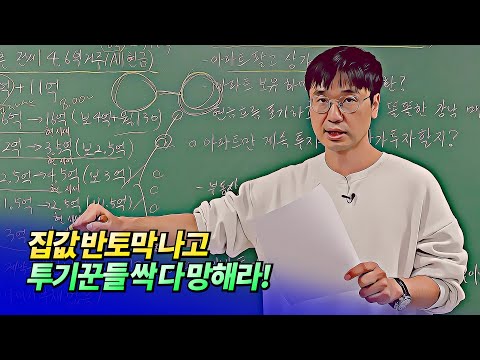 집값폭락하고 투기꾼들 <strong>삭</strong> 다 망해라!(부동산고민상담)ㅣ미래를읽다 최진곤 EP.25 [후랭이TV]