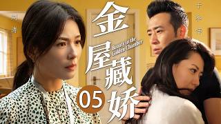 【劉濤主演電視劇】《金屋藏嬌》05 妻子下班回家，一開門竟看到小三騎在丈夫大腿上！她不哭也不鬧，而是默默收集證據，讓狗男女付出代價！💥 #中國電視劇 #劉濤 #於和偉