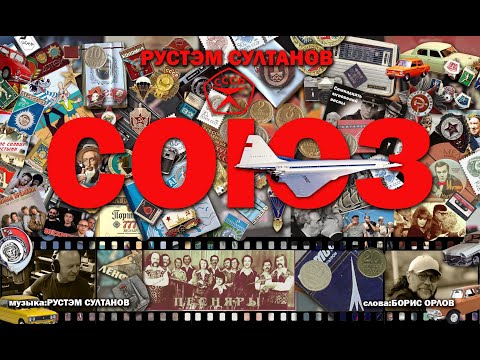 "СОЮЗ"   Рустэм Султанов