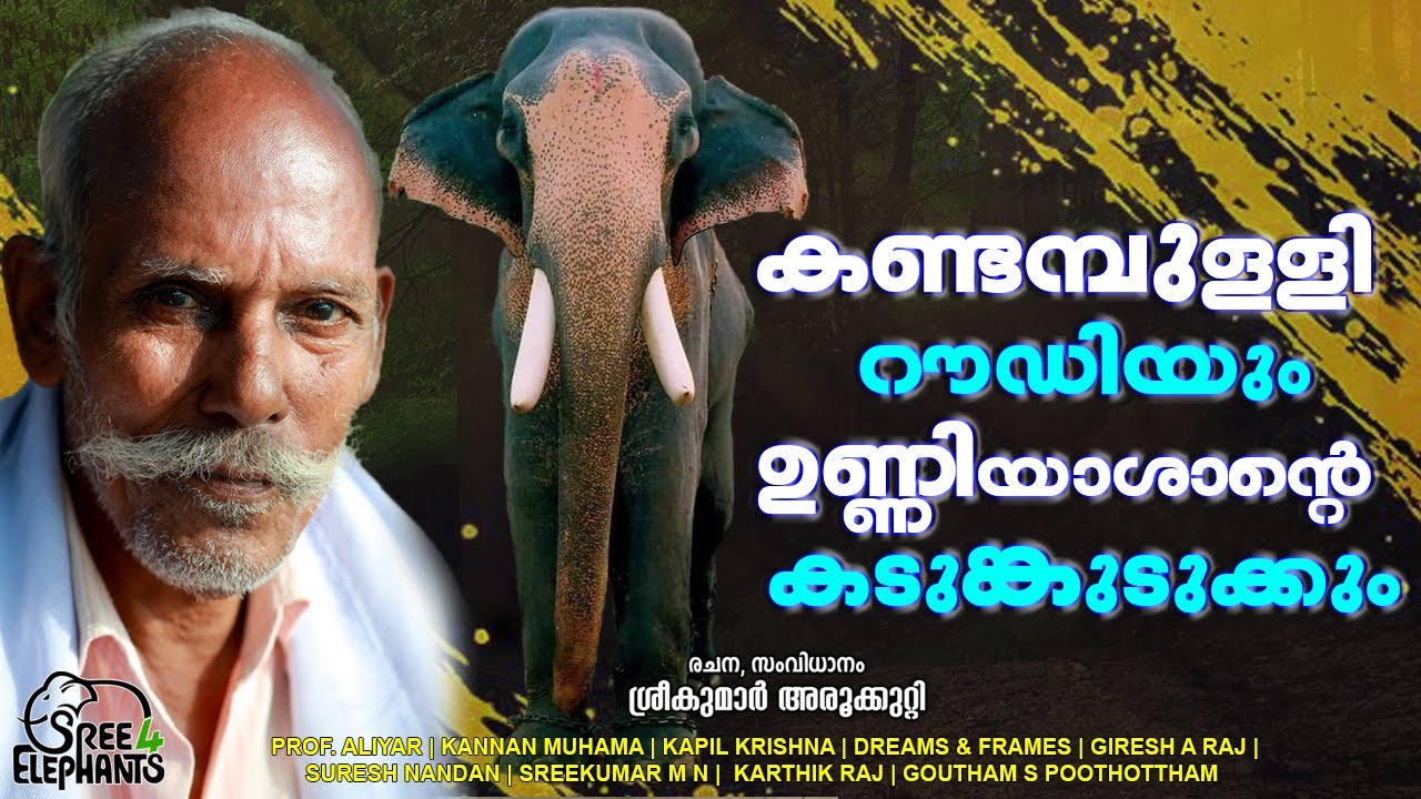 കാലത്തെയും ചരിത്രത്തെയും കാലിൽ കൂട്ടിപിടിച്ച് നിലത്തടിച്ച കണ്ടമ്പുള്ളിയാന...!