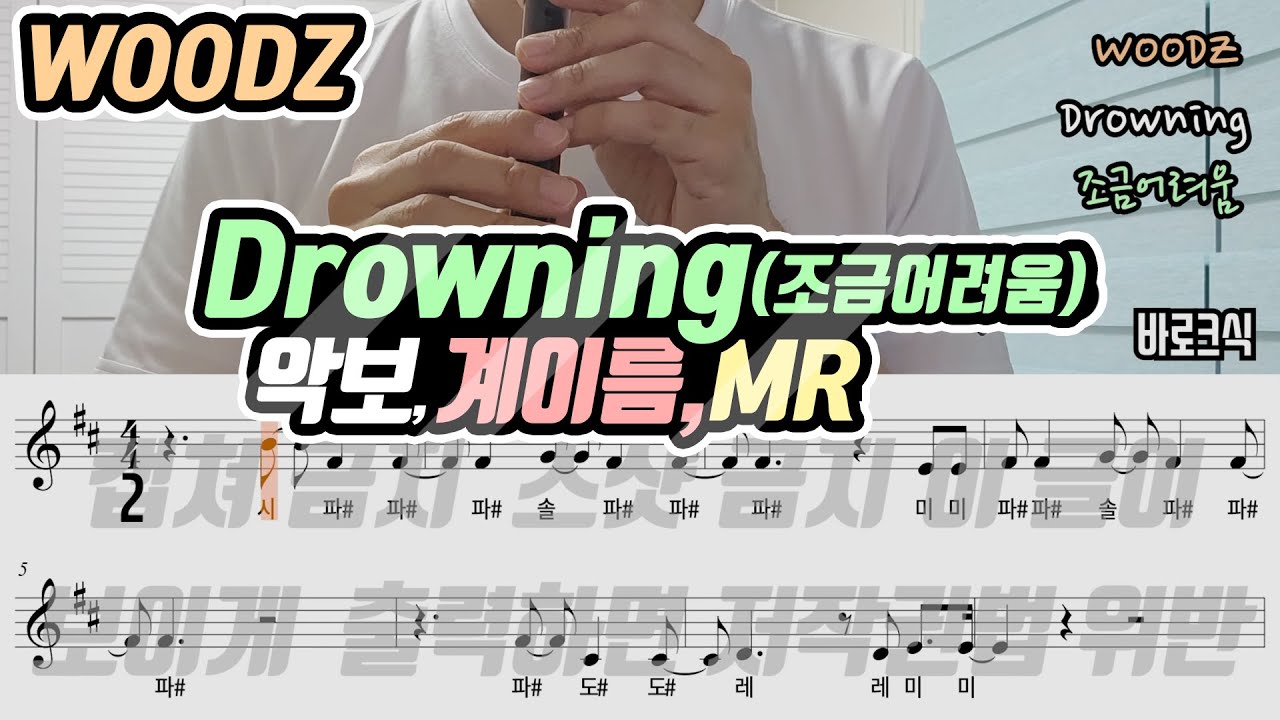 WOODZ - Drowning 악보 리코더 연주(조금어려움)