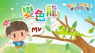 變色龍 (廣東話) | 認識顏色  | 原創兒歌童謠  | 博博的奇妙樂園