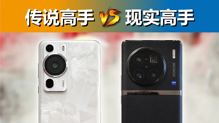 华为被甩开了吗？P60 Pro对比vivo X90 Pro+ - 天天要闻
