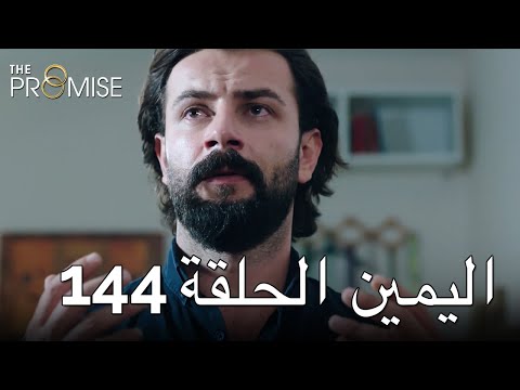 The Promise Episode 144 (Arabic Subtitle) | اليمين الحلقة 144