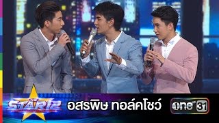 อสรพิษ ทอล์คโชว์ | THE STAR 12 ประกาศผล Week 4 | ช่อง one 31 [ ประเทศไทยรับชมได้ 18 เม.ย. 63 ]