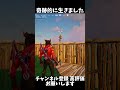 【フォートナイト】奇跡的に生きたやつ‼️ #フォートナイト #fortnite #エンジョイ勢 #shorts