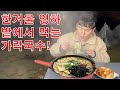 시골먹방, 한밤중 밭에서 가락국수 만들어 먹기