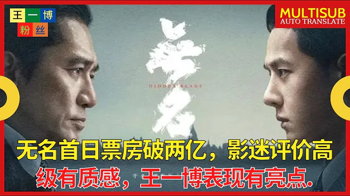 無名首日票房破兩億，影迷評價高級有質感，王一博表現有亮點 【王一博粉絲】 - 天天要聞