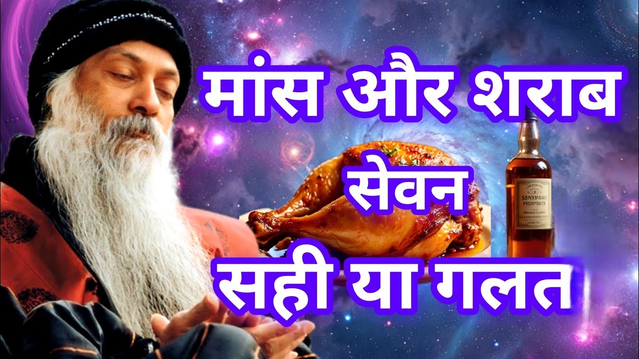मांस और शराब का सेवन सही है या गलत जाने | 