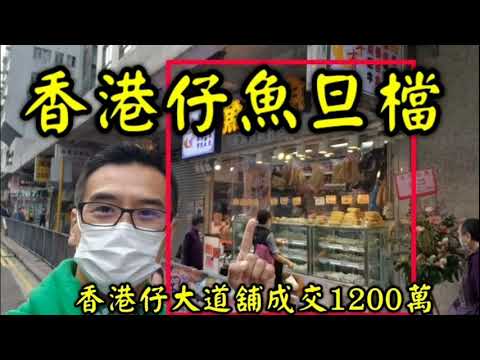 剛曝光: 第2682成交(註冊)，成交1080萬，感覺7分位。 香港仔香港仔大道171號金豐大廈地下J號舖(近西安街街市)，建築約176呎，註冊售出1080萬，前租客Q屋網，現租客魚旦檔
