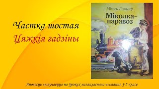 Міхась Лынькоў. Аповесць &quot;Міколка-паравоз&quot;. Частка шостая. Цяжкія гадзіны. 5 клас