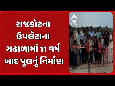 Rajkot news | રાજકોટના ઉપલેટાના ગઢાળામાં 11 વર્ષ બાદ પુલનું નિર્માણ