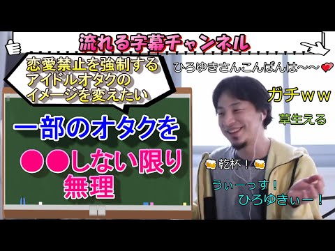 【ひろゆき】アイドルは恋愛禁止？アイドルオタクのイメージの変え方【切り抜き/論破】