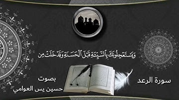 ما تيسر من سورة الرعد (ويستعجلونك بالسيئة قبل الحسنة) تلاوة رآئعة بصوت القارئ/ حسين يس العوامي