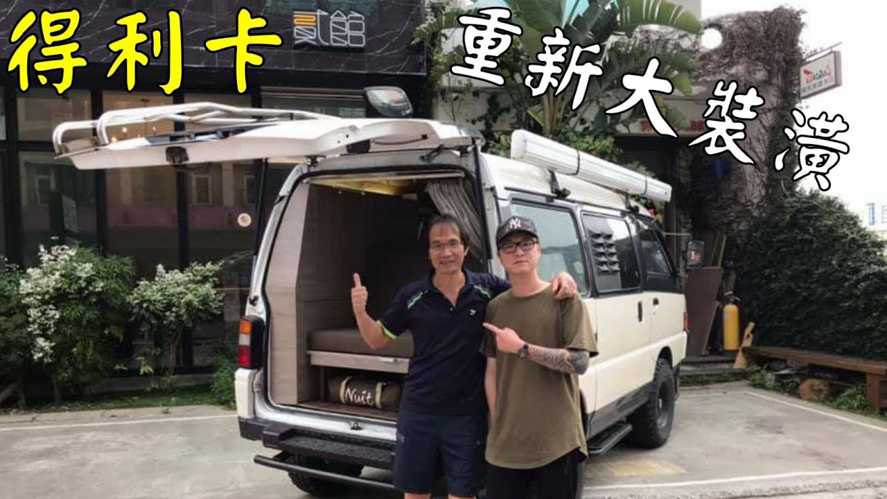 我的露營車得利卡delica 重新裝潢 與老爸聯手改裝 會改的怎樣呢 Youtube