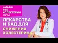 Как снизить холестерин: лекарства и БАД. Марафон ПРО.ХОЛЕСТЕРИН - часть 4.