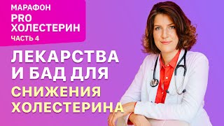 Как снизить холестерин: лекарства и БАД. Марафон ПРО.ХОЛЕСТЕРИН  часть 4.