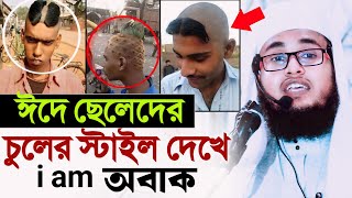 ঈদে ছেলেদের শয়তানি চুলের কাটিং| মুফতি আলাউদ্দিন রহমানি Mufti Alauddin Rahamani Waz 97494 91908