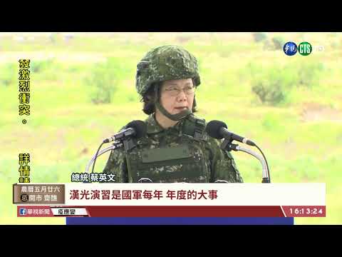 【台語新聞】漢光演習聯合反登陸演練 蔡英文視導 | 華視新聞 20200716