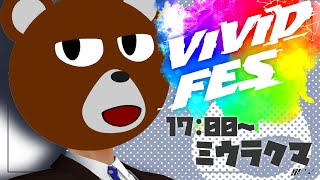 【 #ViViDFES 】例えばそこにこんな歌があれば【 #ミウラクマ 】