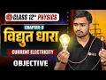 12th Physics Chapter 3 Objective Question | Current Electricity - विद्युत धारा | Vidyut Dhara 12th