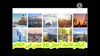 أجمل 10 مدن في العالم