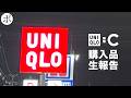 ユニクロC悩みに悩みに悩み悩んだので喋ります【Uniqlo:C】