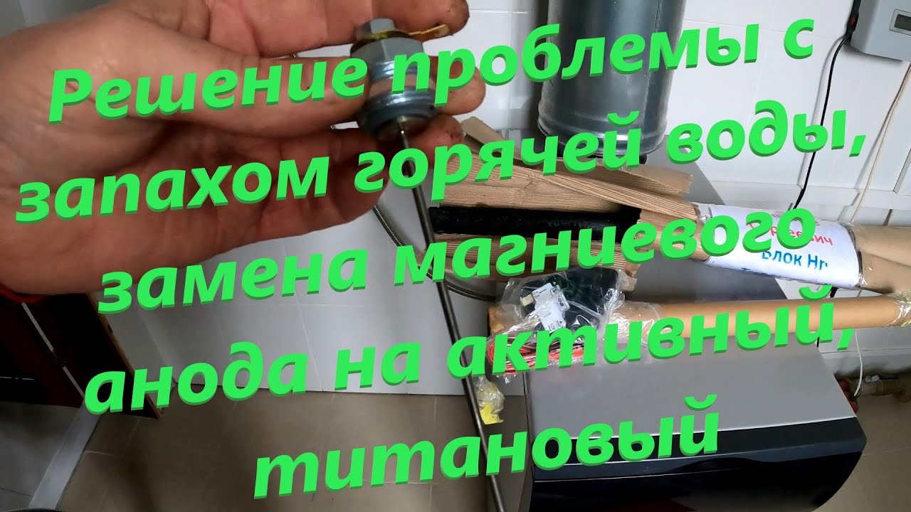 Замена магниевого анода в бойлере косвенного нагрева на активный анод ...