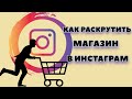 Как раскрутить Инстаграм магазин | Бесплатное продвижение бизнеса!