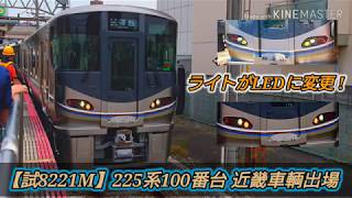 【近畿車輌出場】225系100番台I10編成 公式試運転 徳庵駅・高槻駅にて