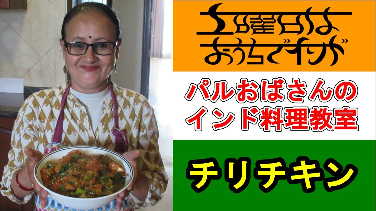 パルおばさんのインド料理教室 チリチキンの作り方 はじめてのアジア