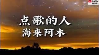 ❤🎶【点歌的人】 演唱：海来阿木🎶❤