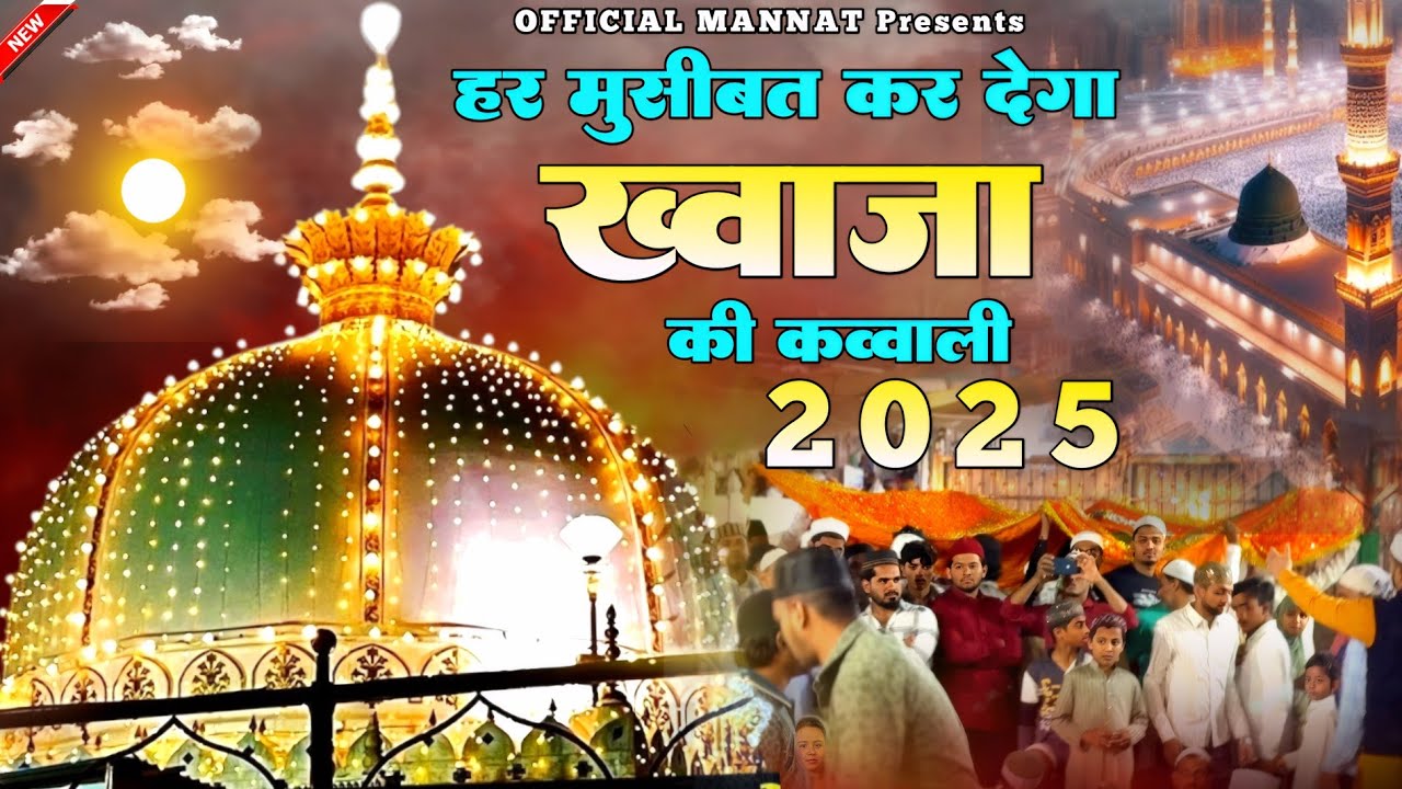 Superhit Kavvali Ajmer Sharif ❤️ Khwaja Garib Nawaz qawwali 👑 Khwaja Ji Kavvali ❤️ New Kavvali 2025