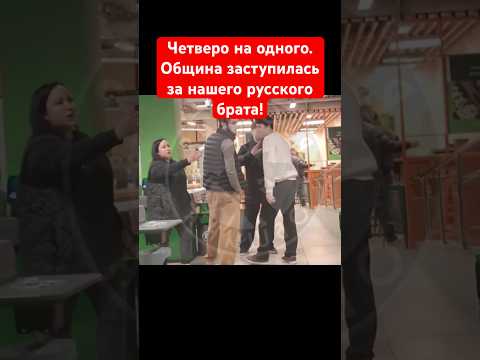 Четверо абу-бандитов приставали к нашему русскому брату, на помощь пришла русская община