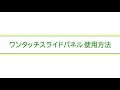 住宅基礎 ワンタッチスライドパネル 使用方法