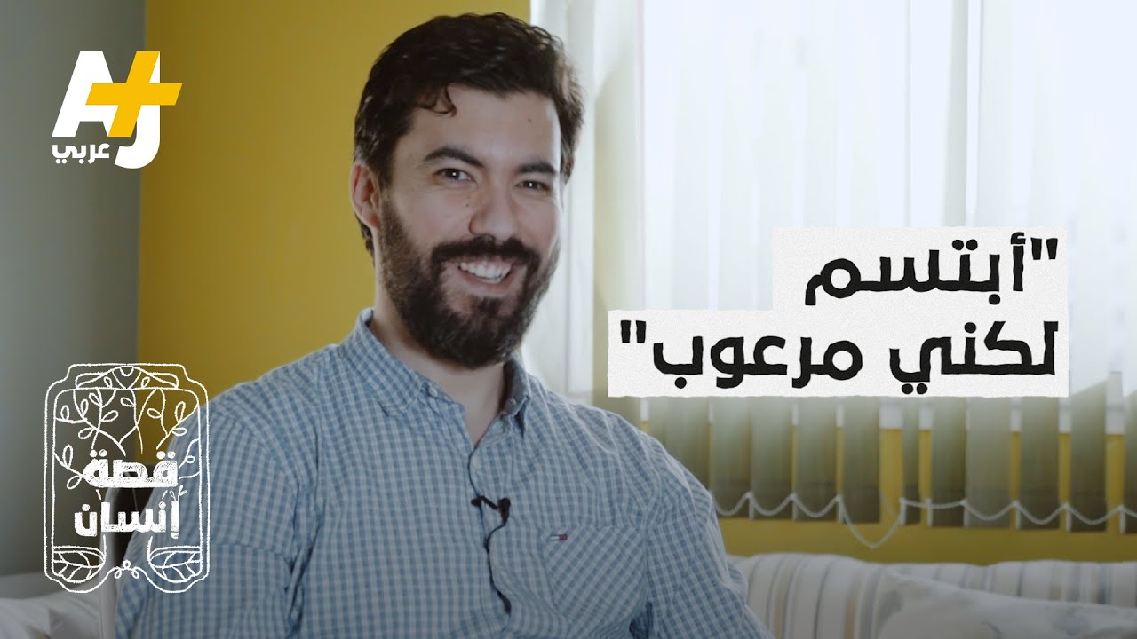 ابتسامتي وراءها خوف وقلق من المرض.. وأخشى الموت