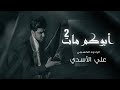 علي الاسدي ابوكم مات 2 حـــــصـــريا 2022 Ali Al Asadi Abukum Mat 2 