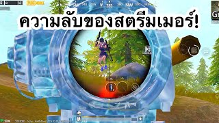 PUBG MOBILE : 1vs4 ความลับของสตรีมเมอร์!