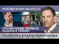 🔴 Розслідування Bellingcat: хто насправді ухвалює рішення в Україні | ПОЛІТКЛУБ Віталія Портникова
