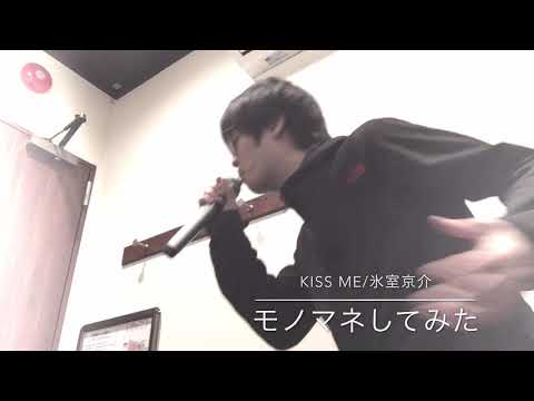 モノマネでKISS ME 氷室京介歌ってみた