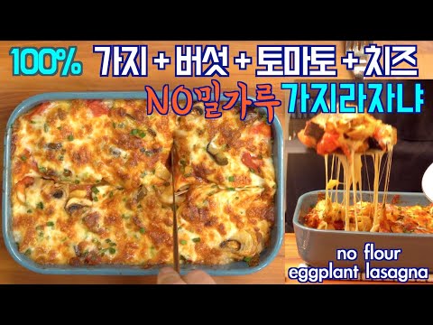 가지 라자냐 | NO (밀가루 + 우유 + 생크림+면),  가지, 버섯, 토마토, 치즈만 들어갑니다 장사할까봐요, 준티비 가지라자냐, JUNTV Eggplant Lasagna