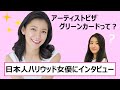 【米国永住権取得】アメリカで活躍する日本人女優さんにインタビュー！鈴木音沙さん☆【学生ビザ⇒アーティストビザ⇒グリーンカード】